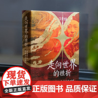 走向世界的挫折 郭嵩焘与道咸同光时代 汪荣祖著 岳麓书社 讲述晚清首位驻外公使郭嵩焘的生平略事 近代史 历史人物正版书籍