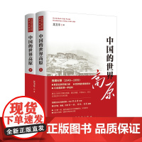 中国的世界高原全二册 西藏纪事 抢救性挖掘的集体回忆一部深入了解西藏当代历史认识西藏的参考书 沈卫平著 华艺出版社