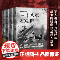 抗美援朝战争纪实全4册经典作品 直击真相 三十八军 三十九军 四十军 四十七军在朝鲜 三只真老虎打一只纸老虎的故事江拥辉