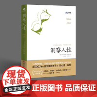 洞察人性 阿尔弗雷德 阿德勒 著 心理学 湖南文艺出版社 与生活人际交往顾客职场说话性格行为基础自卑与超越原理剖析理解人