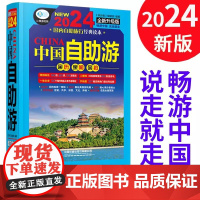 中国自助游2024全新旅游攻略国家旅游走遍游遍中国古镇风土人情书籍国内景点大全亲子游自驾游景区交通路线住宿地图旅行地图集