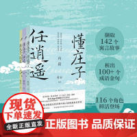 懂庄子任逍遥全3册 读寓言 学哲理 赏文采 观历史 添新知 促思辨 人生是路 理想的人生境界是怎样的新世界出版社内篇外篇