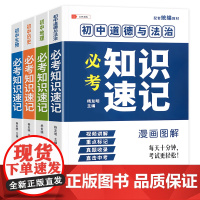 必考知识速记全4册初中小四门政治地理历史生物学霸笔记背诵资料书知识速记考点口袋书漫画图解七八九年级考点重点知识速记 口袋