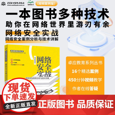 视频案例版 网络安全实战 网络安全案例分析与技术详解网络安全CISSP网络规划设计师网络犯罪网络基础爬虫渗透木马黑客白帽