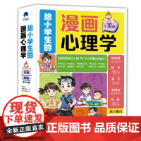 给小学生的漫画心理学全10册抗挫力自信力情绪自控力行动力幽默力专注力学习力审美力全面提升孩子精准把握孩子的70个心里教育