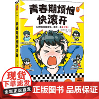 青春期烦恼快滚开 一本书解答男生女生关心的52个青春期问题看着一本书全赶跑青少年真实来信烦恼外貌焦虑学习压力情绪波动生理