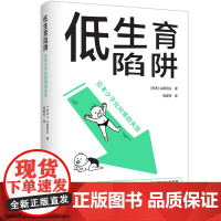 低生育陷阱 日本少子化对策的失败 译见丛书解析当代年轻人逃避结婚和生育东亚诸国少子化现象社会学情感学及性别论图书译林出版