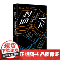 封面之下 一本小说的创作 生产与接受 克莱顿·柴尔德斯著 华东师范大学出版社 作家的创作过程 文学代理人的角色编辑怎样决