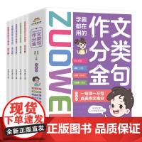 学霸都在用的作文分类金句全5册一句顶一万句 分分钟拔高文采 金句好词范文点评实战 写人叙事状物写景抒情篇小学三四五六年级