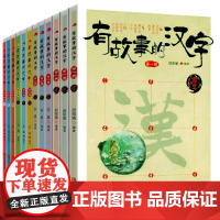 有故事的汉字 第一二三四辑全12册汉字背后的故事经典国学启蒙读物 6-8-10岁 一二三四年级小学生课外书阅读书籍儿童文