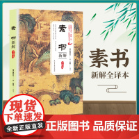 新解全译本素书黄石公中华国学经典精粹为人处世管理书籍中国古代哲学 哲学传统文化中国哲学知识读物文化理论成功智慧哲学阅读