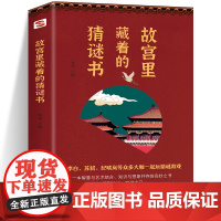 故宫里藏着的猜谜书 猜谜推理算术填字脑筋急转弯解字开发脑力创造力很好很好的猜谜书逻辑思维游戏书灯谜说文解字