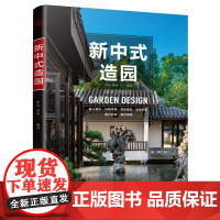 新中式造园 传统园林现代营造精心之作 中国古典园林现代分析 园冶中国传统园林景观方法论案例设计图书实体书江苏凤凰美术出版