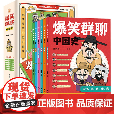 爆笑群聊中国史全6册漫画书小学生课外阅读书儿童读物中国历史类 一本书简读看懂历史近代史通史类书籍其实很有趣汉唐明清朝