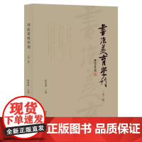 书法美育学刊第一辑 收录全国各地书法美学教育等专家学者的文章若干篇深入探索 书法美育书法研究重要参考资料专题研究百家笔谈