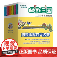 周锐幽默四大名著全8册套装 三国水浒红楼梦西游记四大名著 周锐故事三四五六年级小学生课外阅读书籍 浙江少年儿童出版社