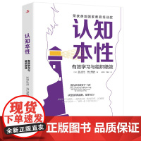 认知本性 有效学习与组织绩效 荣获英国国家教育培训奖 超负荷运转 低关系信任 认知偏差高效学习 中华工商联合出版社