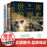 艺术通识课 世界音乐史+世界绘画史+世界建筑史全3册 精美全彩印刷 轻松掌握艺术史 西方音乐史世界乐器图鉴百科普读物 艺