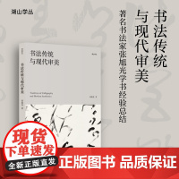 书法传统与现代审美 湖山学丛书法汉字文集著名书法家张旭光学书经验总结书法提高宝典展览参赛秘笈参考读物湖 浙江人民美术出版