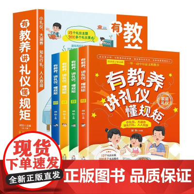 有教养讲礼仪懂规矩全4册 家庭学校社交公共场合礼仪 男孩女孩成长启蒙书儿童情商培养 中国人一定要懂的规矩礼仪漫画 家庭教