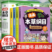 漫画本草纲目全4册 写给孩子的中医启蒙书 药房中的本草 餐桌上的本草 漂洋过海的本草 花园里的本草 精美手绘加趣味漫画