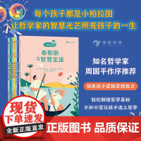 小柏拉图系列全册 老子的智慧之道 泰勒斯与智慧宝座 苏格拉底与命运之门牛顿与银河俱乐部毕达哥拉斯与数字逃亡 伽利略的疯狂