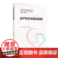 妇产科手术配合实践 袁琦 陈理主编 妇幼护理华西模式丛书 妇科手术设备和器械 妇科手术体位管理 978711737206