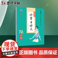 墨点字帖 高中生必背古诗文72篇正楷 衡水体中文版高考语文练字帖人教版教材同步写字帖古诗词古诗文钢笔正楷楷书字帖练字本