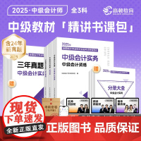 2025年中级会计实务教材经济法财务与管理中级会计职称考试教材辅导书刷题题库会计师考点精讲三色笔记中级会计师网络课程题库