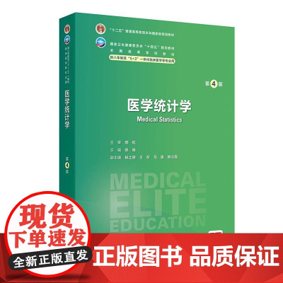 医学统计学 第4四版 主编陈峰 国家卫生健康委员会十四五规划教材 全国高等学校教材 供八年制及5+3一体化临床医学等专业