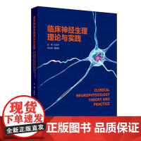 临床神经生理理论与实践 主编王玉平 临床神经电生理设备及其安全使用 脑电采集技术 颅内电极脑电图 97871173660