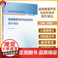 盆底康复评定与治疗技术操作规范 康复技术规范化培训系列教材 尿流动力学评估技术与操作规范 李建华978711736147