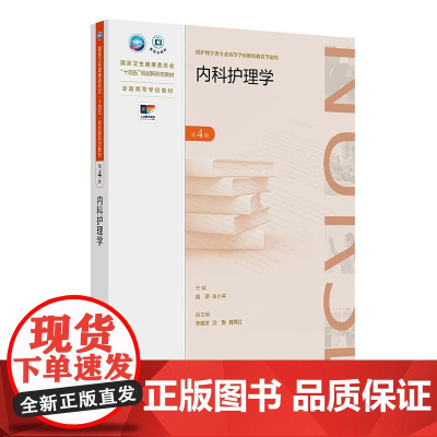 内科护理学 第4四版 国家卫生健康委员会十四五规划新形态教材 全国高等学校教材 供护理学类专业高等学历继续教育等使用人民