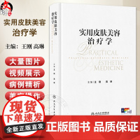 实用皮肤美容治疗学 王刚 高琳编 强脉冲光治疗科学光子病因与实用治疗激光玫瑰图谱皮肤病人民卫生出版社978711