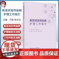 新发突发传染病护理工作指引 编万彬 张志云 新发突发传染病护理应急工作方案 新发突发传染病护理管理制度978711737