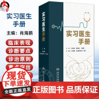 实习医生手册 主编肖海鹏 血液基础生化与代谢检查 急性心肌损伤标志物检查 心血管疾病的超声检查 978711736856