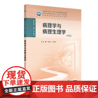 病理学与病理生理学 第5版 十四五规划全国高等职业教育专科教材 供护理助产专业用 陈振文 张军荣编 人民卫生出版社978