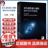 全孔道机器人辅助肺外科手术图谱 主编尤健 机器人辅助外科的建立条件 机器人辅助胸外科手术的麻醉9787117365635