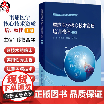 重症医学核心技术资质培训教程 上册 陈德昌 管向东 于凯江编支气管镜重症血液净化ECMO技术重症超声 人民卫生出版社97