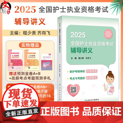 2025全国护士执业资格考试辅导讲义 全国护士执业资格考试辅导用书 2025护士考试 主编程少贵 齐向飞97871173