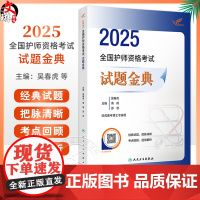 考试达人 2025全国护师资格考试 试题金典 2025护师资格考试用书 2025职称考试 吴春虎 王倩等主编978711