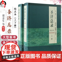 全2册圣济总录 校点本 上下册 圣济总录 郑金生著 校点本精装 宋 赵佶 郑金生 汪惟刚 校注中医感恩9787117