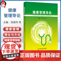 健康管理导论 郑国华等主编 健康管理的起源与发展 健康影响因素分类 预防医学与健康管理的关系9787523516171科