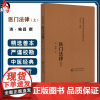 医门法律(上)随身听中医传世经典系列 (清) 喻昌 撰 明望色之法 明切脉之法 明胸中大气之法 978752143013