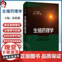 生殖药理学 孙祖越 主编 阐述了生殖药理学的基础理论 生殖调节 生育调节药物生殖系统疾病 上海科学技术出版社 97875