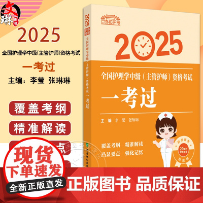 2025一考过 全国护理学中级(主管护师)资格考试 李莹 张琳琳 主编 2025考试用书护理学中级 9787567925