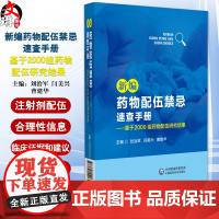 新编药物配伍禁忌速查手册--基于2000组药物配伍研究结果 主编 刘治军 闫美兴 曹建华 药物配伍基础知识9787521