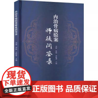 内治骨病验案师徒问答录 刘康 周航 史晓林编 骨科疾病中医临床治疗骨质疏松颈椎病腰椎间盘突出临证验案辨证 中国中医药出版