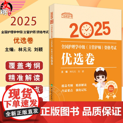 2025优选卷 全国护理学中级(主管护师)资格考试 林元元 刘颖 主编 2025考试用书护理学中级 9787567925