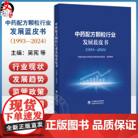 中药配方颗粒行业发展蓝皮书 1993—2024 主编 吴宪 程学仁 魏梅 中药配方颗粒监管政策 978752144939